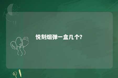 悦刻烟弹一盒几个
？ 